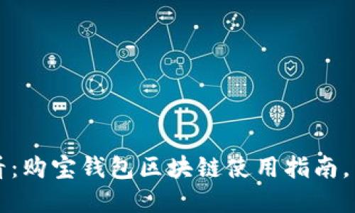 2025必看：购宝钱包区块链使用指南，立即掌握！