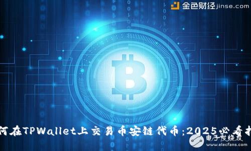 如何在TPWallet上交易币安链代币：2025必看指南