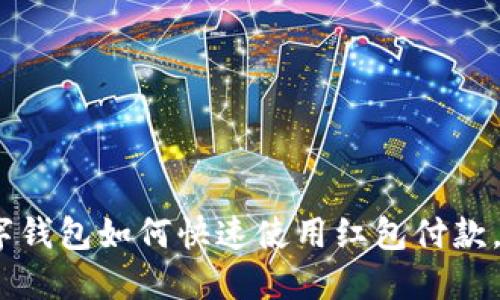 2025必看：数字钱包如何快速使用红包付款，立即掌握技巧！