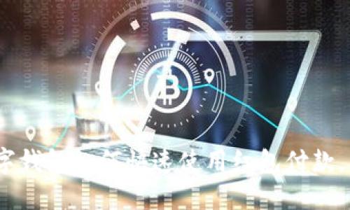 2025必看：数字钱包如何快速使用红包付款，立即掌握技巧！
