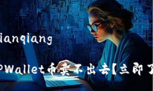 bianqiang/bianqiang

2025必看：TPWallet币卖不出去？立即了解解决方法！