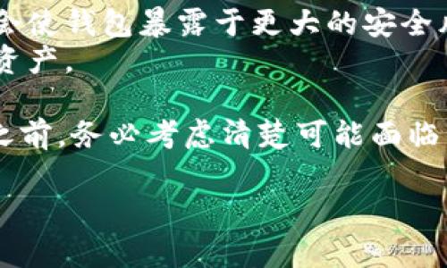 在这里我可以为你解释如何取消钱包的加密。请根据你使用的钱包类型（例如，硬件钱包、软件钱包或移动钱包）来采取具体措施。以下是一些常见钱包取消加密的步骤。

### 1. 确认钱包类型
首先，你需要确认你使用的是哪种类型的钱包。不同类型的钱包可能有不同的取消加密方法。常见的钱包类型包括：

- 硬件钱包（如 Ledger、Trezor）
- 软件钱包（如 Exodus、Electrum）
- 移动钱包（如 Trust Wallet、Coinomi）

### 2. 解锁钱包
在取消任何加密之前，首先确保你能够成功解锁你的钱包。通常，这需要输入你的密码或恢复短语。

- **硬件钱包**：插入硬件钱包，并根据屏幕提示输入PIN码进行解锁。
- **软件钱包**：打开应用程序，输入密码解锁。
- **移动钱包**：打开手机应用，使用设定的密码或生物识别解锁。

### 3. 找到取消加密的选项
登录钱包后，接下来需要找到设置相关选项。

- **硬件钱包**：
  - 在设置中，找到“安全”或“加密”相关选项。
  - 查看是否有“取消加密”或“重置加密”的选项。

- **软件钱包**：
  - 在菜单中查找“安全”或“设置”。
  - 寻找选项以修改密码或取消加密。

- **移动钱包**：
  - 点击设置，查找“安全”或“隐私”相关选项。
  - 查看有没有取消加密的相关链接。

### 4. 按照指示取消加密
找到相关选项后，按照应用程序的提示步骤操作。面向不同的钱包应用，这些步骤可能包括：

- 确认当前密码
- 输入新的密码，或者选择解除密码保护

确保按照系统的要求完成信息填充，因为有些钱包可能要求你确认身份（如通过邮箱或电话）。

### 5. 备份钱包
在进行取消加密操作之前，务必确保你对钱包进行了备份。备份通常包括：

- 保存恢复短语
- 导出私钥

这样做可以确保即使在取消加密过程中出现问题，你仍然能够访问资金。

### 6. 验证新设置
取消加密后，建议重新启动应用程序并验证设置是否生效。

- 无论是硬件钱包、软件钱包或移动钱包，确保可以访问你的资产，并尽可能进行小额转账测试。

### 7. 注意风险
要注意，取消钱包的加密可能会带来一系列的风险：

- 安全性降低：钱包加密的主要目的是保护资产不被未经授权的访问，取消加密会使钱包暴露于更大的安全风险之下，特别是在使用公共网络时更加危险。
- 失去访问权限：如果今后丢失密码或未能及时做好备份，可能会导致永久失去资产。

总结来说，钱包加密的目的在于保护数字资产的安全，因此在决定取消钱包加密之前，务必考虑清楚可能面临的安全风险。如果你决定执行此步骤，请务必进行多个备份，并在安全环境下操作。

希望这些步骤能够帮助你成功取消钱包的加密。如有任何疑问，欢迎随时咨询。