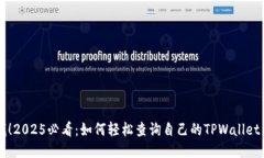 立即查找！2025必看：如何轻松查询自