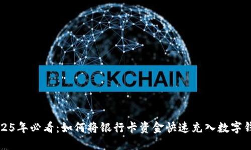 2025年必看:如何将银行卡资金快速充入数字钱包