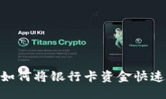 2025年必看：如何将银行卡资金快速充