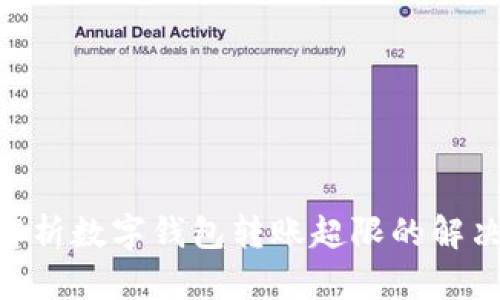 2025必看：全面解析数字钱包转账超限的解决方案与应对策略