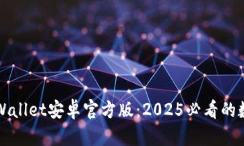 立即下载TPWallet安卓官方版：2025必看的数字钱包选择