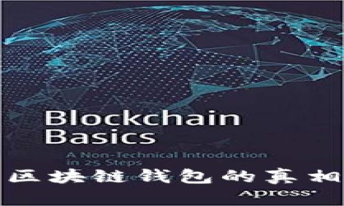 2025必看！揭开区块链钱包的真相：它到底是什么？
