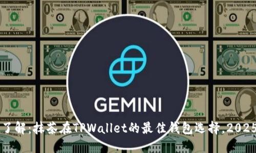 立即了解：抹茶在TPWallet的最佳钱包选择，2025必看