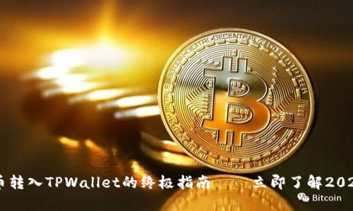 币安泰达币转入TPWallet的终极指南——立即了解2025必看技巧