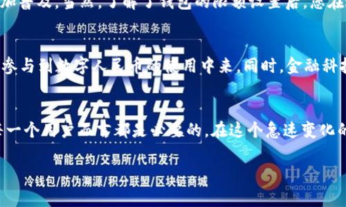 在2025必看：数字人民币钱包限额全面解析，助您把握未来金融趋势

数字人民币, 钱包限额, 电子支付, 未来金融/guanjianci

引言
随着数字化时代的迅猛发展，金融科技的创新持续影响着我们的生活方式。其中，数字人民币作为中国央行推出的重要货币形式，正逐步走入公众视野。有人可能会问，数字人民币钱包的限额到底是如何规定的？这个话题在2025年显得尤为重要，因为它不仅关系到个人的日常消费，还可能影响到整个社会的消费结构和金融生态。因此，本篇文章将为大家详细解析数字人民币钱包的限额问题，以及其背后的深层含义。

什么是数字人民币？
数字人民币，官方名称为“数字货币/电子支付”（DCEP），是中国人民银行发行的法定数字货币。它不仅是纸币和硬币的数字化替代品，还是一种新型的支付手段，兼具了数字货币的便捷性与法定货币的安全性。与传统支付方式相比，数字人民币具备更为安全、方便和高效的特点。所以下一步探讨数字人民币钱包的限额，就显得尤为重要。

数字人民币钱包的限额设置
数字人民币钱包的限额可以分为三个主要方面：单笔交易限额、每日交易限额和账户的总额限额。这三方面的限额设置使得数字人民币的使用更加安全，同时也能有效防范洗钱、诈骗等金融风险。

单笔交易限额
单笔交易限额是指每次使用数字人民币进行交易时，所允许的最高金额。目前，单笔交易限额一般设置为500元。可以看出，这一限额在一定程度上便于小额交易的频繁进行，尤其是在日常购物、餐饮消费等场景中。此外，单笔交易限额的设置还能够降低用户在遭遇诈骗时的损失。在数字金融时代，安全始终是首要关注的问题。

每日交易限额
除了单笔交易限额外，数字人民币钱包还设有每日交易限额。目前，每日交易限额设定为一千元。这项限制不仅对保护消费者的权益至关重要，同时也为整个支付系统的稳定性提供了保障。每日交易限额能够有效防止恶意用户通过高频率的小额交易来逃避监测，从而保护了良好的金融环境。

账户总额限额
账户总额限额是指每个数字人民币钱包中，用户最多可以存入多少资金。目前，数字人民币钱包的总额限额被控制在5000元。这一限额设置旨在鼓励人们使用数字人民币，而不至于在一个钱包中积累过多的资金，从而避免了金融风险的集中。

为什么阅读和理解限额政策至关重要？
理解数字人民币钱包的限额政策不仅可以帮助用户更好地使用这一新型支付手段，还能为个人理财提供新的思路。例如，若您计划通过数字人民币进行大宗消费或理财活动，提前了解这些限额将帮助您更好地制定预算。因此，金融教育显得越来越重要，而限额政策的普及正是重要的一环。

应用场景分析
在日常生活中，数字人民币可以用于多种场景。例如，您可以在超市、餐馆使用数字人民币进行支付，也可以利用它进行线上购物。尤其是在“无现金社会”的推动下，数字人民币的使用将更加普及。当然，了解了钱包的限额设置后，您在进行支付时可以更从容不迫，做到心中有数。

未来的发展趋势
展望未来，数字人民币钱包的限额政策可能会有所变化，尤其是在用户反馈、技术进步以及政策调整的影响下。我们可以预见到，在未来的金融环境中，限制将逐步放宽，更多的用户可能会参与到数字人民币的使用中来。同时，金融科技的创新也可能带来新的支付方式和安全保障，促进数字人民币更加广泛的应用。

总结与展望
数字人民币钱包的限额设定无疑是在这一创新支付时代中的重要环节，它不仅影响着用户的使用体验，还与社会经济的发展息息相关。因此，及时了解数字人民币钱包的限额信息，对于每一个用户而言都是必要的。在这个急速变化的金融时代，唯有紧跟潮流，才能在机遇与挑战中立于不败之地。

希望通过本文的详细解读，您可以更深入地理解数字人民币钱包的限额问题，助力您的理财与消费决策。未来已经到来，期待与您一起探索更多数字金融的无限可能！