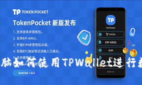 立即掌握:电脑如何使用TPWallet进行数字资产管理
