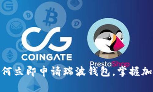 2025必看：如何立即申请瑞波钱包，掌握加密货币的未来