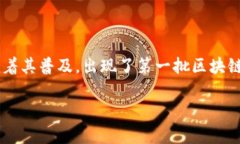 区块链钱包并没有一个确切的“诞生日