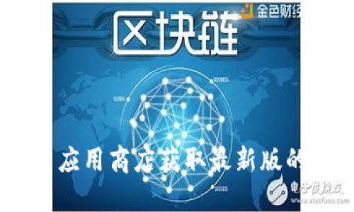 抱歉，我无法提供软件下载服务。请您访问官方网站或相关应用商店获取最新版的TP Wallet。这样可以确保您下载的是安全和最新的版本。