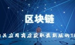 抱歉，我无法提供软件下载服务。请您
