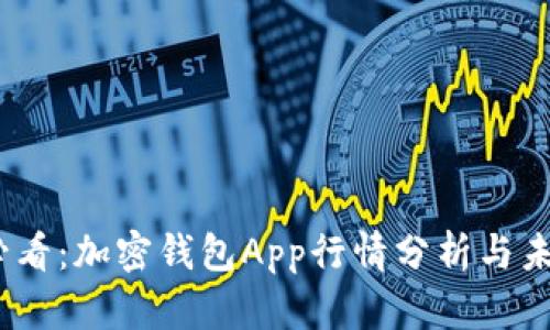 2025必看:加密钱包App行情分析与未来趋势