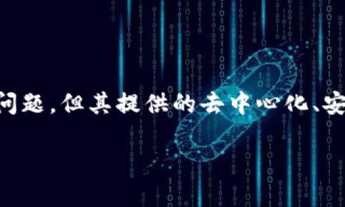 TPWallet是一款与去中心化金融（DeFi）和区块链技术相关的钱包应用。它允许运行各种加密货币的管理、交易和存储。关于“TPWallet可以给钱吗？”这个问题，实际上需要更详细的背景和理解。

### TPWallet的功能和使用

什么是TPWallet？
TPWallet是一款去中心化的数字资产钱包，支持多种加密货币，如比特币、以太坊以及各种ERC20和BEP20代币。用户可以通过TPWallet安全地存储、发送和接收加密货币。

TPWallet的主要特点
TPWallet的设计旨在确保用户友好性和安全性。其主要特点包括：
ul
    listrong高安全性：/strongTPWallet使用先进的加密技术，保障用户资金的安全。/li
    listrong多币种支持：/strong用户可以管理多种类型的加密货币，提供更大的灵活性。/li
    listrong友好的用户界面：/strong应用设计，适合新手和专业用户使用。/li
    listrong支持DeFi功能：/strong用户可以参与借贷、流动性挖掘等DeFi活动。/li
/ul

### TPWallet能否“给钱”？

如何使用TPWallet进行转账
在TPWallet中发送加密货币可以被视为“给钱”。用户可以通过以下步骤进行转账：
ol
    listrong创建钱包：/strong首先，用户需要在TPWallet中创建一个钱包账户，并备份恢复词以确保安全。/li
    listrong充值资金：/strong用户可以通过多种方式将资金充值到TPWallet中，比如购买或转入已拥有的加密货币。/li
    listrong发起转账：/strong在钱包主界面，用户可以选择“发送”选项，输入接收方的钱包地址、转账金额，确认交易。/li
/ol

手续费问题
虽然TPWallet允许用户发送加密货币，但需要注意的是，在进行转账时，可能会产生网络手续费（gas fee）。这笔费用是支付给区块链网络的，通常根据网络的繁忙程度而变化。

### TPWallet的优势与劣势

TPWallet的优势
TPWallet具有多种优势，使其成为用户处理加密货币的理想选择：
ul
    li安全性高：资金由用户自己控制，避免了中心化平台的风险。/li
    li支持多种货币：用户不需要多个钱包应用，只需一个TPWallet即可管理多种加密资产。/li
    li方便的转账与接收：无论是给朋友汇款，还是进行商业交易，TPWallet提供便利的操作。/li
/ul

TPWallet的劣势
然而，如同其他技术平台，TPWallet也有其不足之处：
ul
    li学习曲线：对于新用户而言，学习如何安全且有效地使用去中心化钱包可能略显复杂。/li
    li网络依赖：TPWallet需要互联网连接，在没有网络的情况下无法进行任何交易。/li
    li手续费波动：转账过程中，手续费根据市场情况波动，可能会在高峰时段造成额外成本。/li
/ul

### 如何确保安全使用TPWallet

安全使用TPWallet的最佳实践
安全是使用TPWallet时最需要关注的问题，下面是一些最佳实践：
ul
    listrong定期备份：/strong确保定期备份你的钱包，并妥善保存恢复词，确保在设备丢失或损坏时，不会丢失资金。/li
    listrong使用两步验证：/strong如果TPWallet支持双重认证功能，一定要启用，以提升账户安全。/li
    listrong警惕钓鱼攻击：/strong避免点击不明链接，始终访问官方渠道，以避免被钓鱼网站欺骗。/li
/ul

### TPWallet的前景展望

TPWallet在数字资产管理中的未来
随着区块链技术的不断发展，数字资产管理的方式也在不断变化。TPWallet作为一款去中心化钱包，满足了用户对于安全性和隐私的需求。预计未来TPWallet将会整合更多功能，如集成金融服务、NFT管理等，进一步提升用户体验。

### 结论

总结
TPWallet不仅能够“给钱”，还是一款强大且安全的数字钱包。尽管用户在使用过程中需要注意一定的安全措施和手续费问题，但其提供的去中心化、安全、灵活的特点，使其成为加密货币持有者的重要工具。无论是新手还是专业用户，都可以受益于TPWallet所带来的便利。

在未来，我们可以期待TPWallet继续根据市场需求进行迭代，增加更多实用功能，以更好地服务于加密货币用户。