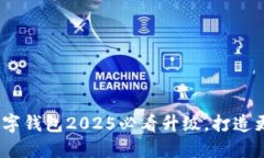 立即了解！农行数字钱包2025必看升级