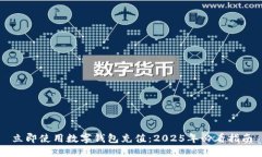 立即使用数字钱包充值：2025年必看指