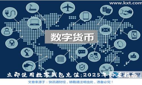 立即使用数字钱包充值：2025年必看指南