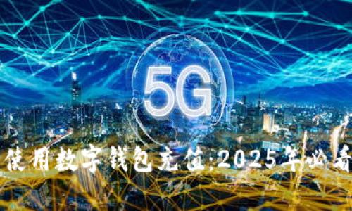 立即使用数字钱包充值：2025年必看指南