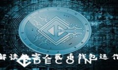 2025必看：全面解读数字人民币钱包运
