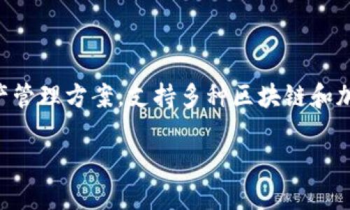 TPWallet（TP钱包）作为一个多链数字资产钱包，推出于2018年。它的设计旨在为用户提供安全、便捷的数字资产管理方案，支持多种区块链和加密货币。在过去的几年中，TPWallet不断其用户体验，增加新功能，力求在竞争激烈的加密钱包市场中脱颖而出。

如果你需要更详细的信息或者具体的使用指导，可以告诉我。