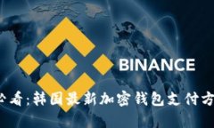 2025必看：韩国最新加密钱包支付方式