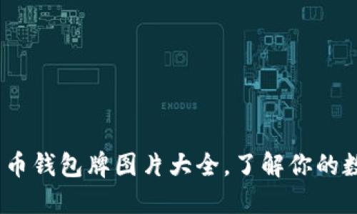 2025必看：数字货币钱包牌图片大全，了解你的数字资产管理利器！