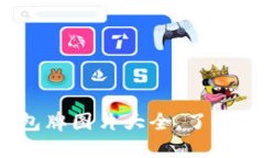 2025必看：数字货币钱包牌图片大全，