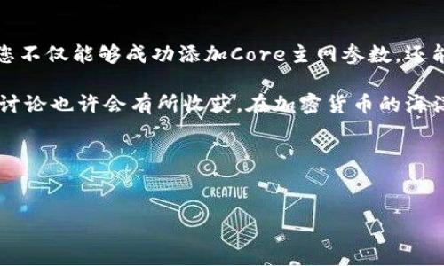 # TPWallet添加Core主网参数指南

在加密货币的世界中，钱包的管理和配置尤为重要。TPWallet作为一个普遍使用的钱包，其配置的灵活性使其成为用户管理资产的优选工具之一。尤其是在添加新的主网参数时，正确的设置可以大大提升用户的操作体验和安全性。本文将为您详细介绍如何在TPWallet中添加Core主网参数，确保您能够顺利完成这一操作。

步骤一：了解Core主网概念

在开始之前，我们首先需要了解什么是Core主网。Core主网是某种区块链网络的主链，意味着它是真正用于交易和记录的网络。与测试网不同，主网的代币具有实际的价值，并且交易在此网络上具有真正的法律效力。因此，确保您在TPWallet中正确配置Core主网参数显得尤为重要。

步骤二：获取Core主网参数

在TPWallet中添加Core主网参数之前，您需要获取以下关键信息：
ul
    listrongRPC URL：/strong 这是与Core主网进行交互的接口地址。/li
    listrong链ID：/strong 该参数用于标识网络，以确保您能够连接到正确的主网。/li
    listrong代币名称：/strong 在钱包中显示的名称，便于用户识别。/li
    listrong符号：/strong 代币的符号，通常是其缩写形式，例如BTC、ETH等。/li
/ul

您可以通过访问官方文档或社区论坛来获取这些参数，确保其来源的权威性。此外，随着时间的推移，某些主网的参数可能会有所更改，因此保持更新也很重要。

步骤三：打开TPWallet应用

确保您已下载并安装最新版本的TPWallet。如果您还没有账户，请按照应用程序中的指示完成注册。既然我们已准备好必要的参数，接下来让我们继续配置。

步骤四：添加Core主网参数

在TPWallet中，添加主网的步骤大致如下：

ol
    listrong启动应用：/strong 打开TPWallet应用，并登录您的账户。/li
    listrong访问设置：/strong 在钱包界面找到“设置”选项，通常在右上角的菜单中。/li
    listrong选择“网络”：/strong 在设置菜单中，找到“网络”选项，然后选择“添加自定义网络”。/li
    listrong填写参数：/strong 根据您在步骤二获取的参数填写相应的字段：/li
    ul
        liRPC URL/li
        li链ID/li
        li代币名称/li
        li符号/li
    /ul
    listrong保存设置：/strong 确认所有信息无误后，按下“保存”按钮。/li
/ol

步骤五：测试连接

添加完Core主网参数后，您需要测试网络连接是否成功。在TPWallet的网络设置中，通常会有一个“测试”按钮，通过点击它可以检查网络是否正常工作。

如果连接成功，您将在TPWallet中看到Core主网的动态信息，例如余额和交易记录。如果连接失败，请仔细检查您输入的参数是否正确，特别是RPC URL和链ID。

步骤六：管理资产

现在，您的TPWallet已经成功添加了Core主网参数，您可以开始管理在该网络上的资产了。无论是发送还是接收代币，TPWallet都能为您提供便捷的操作界面。

此外，可以通过观察市场行情、交易记录等信息来帮助您做出更明智的投资决策。务必记得，做好资产管理的同时，还要定期备份您的钱包，以防数据丢失。

注意事项

在配置TPWallet时，还需注意以下几点：
ul
    listrong官方信息：/strong 始终确保您所用的网络参数来源于官方渠道，以避免遭遇网络钓鱼或欺诈。/li
    listrong安全性：/strong 定期更新您的钱包，并使用强密码保护账户安全。切勿将私钥和助记词告知他人。/li
    listrong备份数据：/strong 不定期备份您的钱包文件，以防数据丢失。/li
/ul

总结

在TPWallet中配置Core主网参数虽然看似是一项简单的任务，但却是确保您在区块链生态系统中顺利进行交易的重要一步。通过以上步骤，您不仅能够成功添加Core主网参数，还能够掌握相关的操作技巧，从而更好地管理您的数字资产。

因此，希望本文能够帮助您顺利完成TPWallet的设置。如果您在过程中遇到任何问题，建议参考官方文档或请教社区内的其他用户，积极参与讨论也许会有所收获。在加密货币的海洋中，保持信息的敏感度和更新将是您成功的关键。

关键词
TPWallet, Core主网, 钱包配置, 加密货币/guanjianci

立即掌握！如何在TPWallet中添加Core主网参数的完整指南