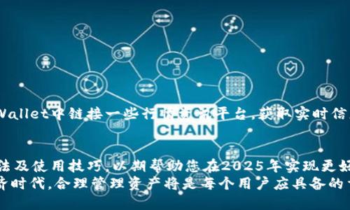 jiaotiTPWallet下载官网稳定版：2025必看，立即体验安全高效的数字资产管理/jiaoti  
TPWallet, 下载官网, 数字资产管理, 安全钱包/guanjianci  

引言  
随着数字经济的迅速发展，越来越多的人开始关注数字资产的管理与存储。在这种趋势下，数字钱包应运而生。在众多数字钱包中，TPWallet以其用户友好的界面和强大的安全性脱颖而出。因此，本文将为您详细介绍TPWallet的特点、下载方法以及使用技巧，以帮助您在2025年以前充分利用这一数字资产管理工具。

TPWallet简介  
TPWallet是一款专注于数字资产的管理与交易的钱包应用，支持多种加密货币的存储和交易。在金融科技不断发展的今天，TPWallet凭借其创新的技术和安全性，赢得了大量用户的信赖。而且，该应用程序的界面设计简单易懂，无论您是新手还是经验丰富的投资者，都能轻松上手。

TPWallet的主要特点  
TPWallet具有多项独特的功能，确保用户的资产安全，同时提供便捷的管理体验。以下是该钱包的一些主要特点：

h41. 高级安全性/h4  
安全性是数字钱包最重要的考虑因素之一。TPWallet采用了多层次的安全措施，包括加密技术和双重身份验证。这种设计确保了用户的私钥和资产不会轻易被盗取。因此，用户可以放心地在TPWallet中存储和管理他们的数字资产。

h42. 支持多种加密货币/h4  
TPWallet不仅支持比特币、以太坊等主流加密货币，还支持许多小众但潜力巨大的数字资产。这种多样性使得投资者能够在同一个平台上管理他们的所有资产，从而简化了投资过程。

h43. 实时交易功能/h4  
随着市场的瞬息万变，能够实时进行交易的能力显得尤为重要。TPWallet提供了实时交易的功能，用户可以随时随地快速买入或卖出数字货币，加强了投资的灵活性。

h44. 用户友好的界面/h4  
TPWallet的界面经过精心设计，确保用户能在几分钟内完成设置。即使是从未接触过数字货币的新手，也能毫无压力地使用该应用。因此，TPWallet成为了广受欢迎的数字资产管理工具。

如何下载TPWallet  
如今，TPWallet的下载过程变得简单快捷。用户可以通过其官方网站进行下载。以下是详细步骤：

h4步骤1：访问官方网站/h4  
首先，用户需要访问TPWallet的官方网站。在网站上，您将看到最新版本的下载链接。确保您下载的是稳定版，以获得更好的用户体验。

h4步骤2：选择适合的平台/h4  
TPWallet支持多个操作系统，包括Windows、macOS、Android和iOS。根据您的设备类型选择相应的版本进行下载。点击下载链接后，文件将自动开始下载。

h4步骤3：安装应用/h4  
下载完成后，双击文件进行安装。安装过程通常不会超过几分钟。在此过程中，您可能需要接受一些许可协议。请仔细阅读这些条款，以确保您了解使用TPWallet的条款。

h4步骤4：创建账户/h4  
安装完成后，打开TPWallet应用程序，您将被要求创建一个新账户。请设置安全的密码，并保存好您的助记词。这些信息是恢复账户的关键，务必妥善保管。

TPWallet的使用技巧  
为了更高效地使用TPWallet，以下是一些实用的使用技巧：

h41. 定期备份钱包/h4  
定期备份钱包是保护您资产的关键。TPWallet允许用户在设置中进行备份，确保您在设备丢失或出现故障时，仍然能够访问您的资产。

h42. 使用安全的网络连接/h4  
在进行交易时，建议您使用安全的网络连接，避免使用公共Wi-Fi进行敏感操作。私密的网络环境能够有效保护您的交易信息。

h43. 更新到最新版本/h4  
TPWallet会定期发布新的版本以修复漏洞和提升安全性。尽量确保您的应用始终是最新版本，以享受最佳的使用体验。

h44. 学习市场动态/h4  
除了使用TPWallet进行管理和交易，建议用户时刻关注市场动态和新闻。了解市场变化有助于做出更好的投资决策。因此，您可以在TPWallet中链接一些行情资讯平台，获取实时信息。

总结  
在数字资产日益成为主流的今天，选择一款稳定、安全的数字钱包如TPWallet显得至关重要。本文详细介绍了TPWallet的特点、下载方法及使用技巧，以期帮助您在2025年实现更好的资产管理和增值。  
最后，如果您对TPWallet感兴趣，不妨立即访问其官网进行下载体验，开始与时代同步的数字资产管理旅程。在这个快速发展的数字经济时代，合理管理资产将是每个用户应具备的重要能力。