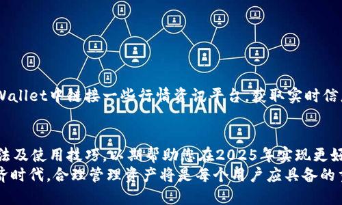 jiaotiTPWallet下载官网稳定版：2025必看，立即体验安全高效的数字资产管理/jiaoti  
TPWallet, 下载官网, 数字资产管理, 安全钱包/guanjianci  

引言  
随着数字经济的迅速发展，越来越多的人开始关注数字资产的管理与存储。在这种趋势下，数字钱包应运而生。在众多数字钱包中，TPWallet以其用户友好的界面和强大的安全性脱颖而出。因此，本文将为您详细介绍TPWallet的特点、下载方法以及使用技巧，以帮助您在2025年以前充分利用这一数字资产管理工具。

TPWallet简介  
TPWallet是一款专注于数字资产的管理与交易的钱包应用，支持多种加密货币的存储和交易。在金融科技不断发展的今天，TPWallet凭借其创新的技术和安全性，赢得了大量用户的信赖。而且，该应用程序的界面设计简单易懂，无论您是新手还是经验丰富的投资者，都能轻松上手。

TPWallet的主要特点  
TPWallet具有多项独特的功能，确保用户的资产安全，同时提供便捷的管理体验。以下是该钱包的一些主要特点：

h41. 高级安全性/h4  
安全性是数字钱包最重要的考虑因素之一。TPWallet采用了多层次的安全措施，包括加密技术和双重身份验证。这种设计确保了用户的私钥和资产不会轻易被盗取。因此，用户可以放心地在TPWallet中存储和管理他们的数字资产。

h42. 支持多种加密货币/h4  
TPWallet不仅支持比特币、以太坊等主流加密货币，还支持许多小众但潜力巨大的数字资产。这种多样性使得投资者能够在同一个平台上管理他们的所有资产，从而简化了投资过程。

h43. 实时交易功能/h4  
随着市场的瞬息万变，能够实时进行交易的能力显得尤为重要。TPWallet提供了实时交易的功能，用户可以随时随地快速买入或卖出数字货币，加强了投资的灵活性。

h44. 用户友好的界面/h4  
TPWallet的界面经过精心设计，确保用户能在几分钟内完成设置。即使是从未接触过数字货币的新手，也能毫无压力地使用该应用。因此，TPWallet成为了广受欢迎的数字资产管理工具。

如何下载TPWallet  
如今，TPWallet的下载过程变得简单快捷。用户可以通过其官方网站进行下载。以下是详细步骤：

h4步骤1：访问官方网站/h4  
首先，用户需要访问TPWallet的官方网站。在网站上，您将看到最新版本的下载链接。确保您下载的是稳定版，以获得更好的用户体验。

h4步骤2：选择适合的平台/h4  
TPWallet支持多个操作系统，包括Windows、macOS、Android和iOS。根据您的设备类型选择相应的版本进行下载。点击下载链接后，文件将自动开始下载。

h4步骤3：安装应用/h4  
下载完成后，双击文件进行安装。安装过程通常不会超过几分钟。在此过程中，您可能需要接受一些许可协议。请仔细阅读这些条款，以确保您了解使用TPWallet的条款。

h4步骤4：创建账户/h4  
安装完成后，打开TPWallet应用程序，您将被要求创建一个新账户。请设置安全的密码，并保存好您的助记词。这些信息是恢复账户的关键，务必妥善保管。

TPWallet的使用技巧  
为了更高效地使用TPWallet，以下是一些实用的使用技巧：

h41. 定期备份钱包/h4  
定期备份钱包是保护您资产的关键。TPWallet允许用户在设置中进行备份，确保您在设备丢失或出现故障时，仍然能够访问您的资产。

h42. 使用安全的网络连接/h4  
在进行交易时，建议您使用安全的网络连接，避免使用公共Wi-Fi进行敏感操作。私密的网络环境能够有效保护您的交易信息。

h43. 更新到最新版本/h4  
TPWallet会定期发布新的版本以修复漏洞和提升安全性。尽量确保您的应用始终是最新版本，以享受最佳的使用体验。

h44. 学习市场动态/h4  
除了使用TPWallet进行管理和交易，建议用户时刻关注市场动态和新闻。了解市场变化有助于做出更好的投资决策。因此，您可以在TPWallet中链接一些行情资讯平台，获取实时信息。

总结  
在数字资产日益成为主流的今天，选择一款稳定、安全的数字钱包如TPWallet显得至关重要。本文详细介绍了TPWallet的特点、下载方法及使用技巧，以期帮助您在2025年实现更好的资产管理和增值。  
最后，如果您对TPWallet感兴趣，不妨立即访问其官网进行下载体验，开始与时代同步的数字资产管理旅程。在这个快速发展的数字经济时代，合理管理资产将是每个用户应具备的重要能力。