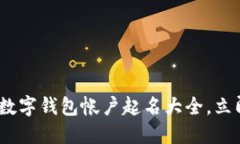 2025必看：数字钱包帐户起名大全，立