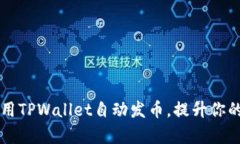 立即学习如何使用TPWallet自动发币，提