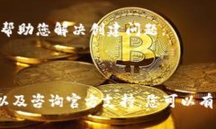 如果您在使用 TokenPocket 时遇到创建失