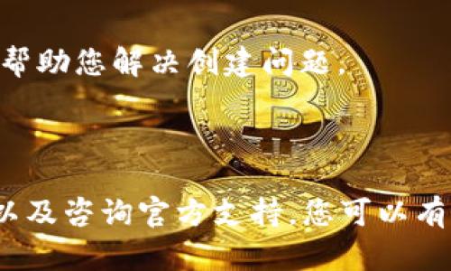 如果您在使用 TokenPocket 时遇到创建失败的问题，可以尝试以下几个解决方案。这些步骤旨在帮助您排除故障并顺利创建钱包。

### 1. 检查网络连接

确保网络稳定
在使用 TokenPocket 的过程中，首先应确保您的网络连接是稳定的。网络不稳定可能导致创建钱包的过程中出现错误。您可以尝试切换网络，例如从 Wi-Fi 切换到移动数据，或者反之。

### 2. 应用更新

更新 TokenPocket 应用程序
TokenPocket 可能会定期发布更新，以修复错误和提升功能。如果您的应用版本过旧，可能会导致创建钱包失败。请前往应用商店检查是否有可用的更新，并进行更新。

### 3. 清除缓存

清除应用缓存和数据
有时候，缓存的数据可能会导致应用出现问题。您可以尝试在手机的设置中找到 TokenPocket，清除其缓存和数据。请注意，清除数据将重置应用，您需要重新登录。

### 4. 重启设备

重新启动设备
一些问题可能是由于设备本身的临时故障引起的。重新启动您的手机可以解决一些暂时性的问题。重启后再次尝试创建钱包。

### 5. 使用官方指导

查阅官方帮助文档
如果上述方法都无法解决您的问题，您可以访问 TokenPocket 的官方网站或社交媒体，查找相关的帮助文档或用户指南。官方支持通常会提供最新的解决方案。

### 6. 联系客服

联系客服获取支持
如果仍然无法解决问题，建议您联系 TokenPocket 的客服团队。提供详细的错误信息和您所尝试的步骤，以帮助他们更快地诊断和解决问题。

### 7. 尝试其他设备

在其他设备上尝试创建钱包
如果您有其他智能手机或平板设备，可以尝试在这些设备上创建钱包。有时候，特定设备的兼容性问题可能会导致应用无法正常运行。

### 8. 检查权限设置

确认应用权限设置
TokenPocket 需要访问某些权限才能正常工作，例如存储和网络访问。请确保您的设备已允许 TokenPocket 所需的权限。

### 9. 防火墙和安全设置

检查防火墙和安全设置
如果您的设备上安装了安全应用或防火墙，它们可能会阻止 TokenPocket 的正常运行。您可以尝试暂时禁用这些安全软件，然后再尝试创建钱包。

### 10. 使用模拟器或其他平台

考虑使用模拟器
如果您是在 PC 上使用 TokenPocket，可以尝试使用 Android 模拟器运行应用。模拟器可能提供不同的环境，帮助您解决创建问题。

### 结论

以上是一些在使用 TokenPocket 时遇到创建失败问题时的解决方案。通过检查网络连接、更新应用、清除缓存以及咨询官方支持，您可以有效地排除故障并成功创建钱包。希望这些建议能帮助您顺利完成钱包创建。如果有其他问题，欢迎随时寻求帮助。