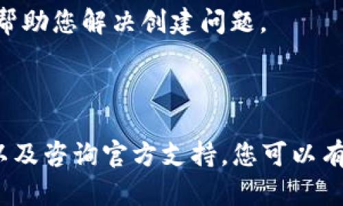 如果您在使用 TokenPocket 时遇到创建失败的问题，可以尝试以下几个解决方案。这些步骤旨在帮助您排除故障并顺利创建钱包。

### 1. 检查网络连接

确保网络稳定
在使用 TokenPocket 的过程中，首先应确保您的网络连接是稳定的。网络不稳定可能导致创建钱包的过程中出现错误。您可以尝试切换网络，例如从 Wi-Fi 切换到移动数据，或者反之。

### 2. 应用更新

更新 TokenPocket 应用程序
TokenPocket 可能会定期发布更新，以修复错误和提升功能。如果您的应用版本过旧，可能会导致创建钱包失败。请前往应用商店检查是否有可用的更新，并进行更新。

### 3. 清除缓存

清除应用缓存和数据
有时候，缓存的数据可能会导致应用出现问题。您可以尝试在手机的设置中找到 TokenPocket，清除其缓存和数据。请注意，清除数据将重置应用，您需要重新登录。

### 4. 重启设备

重新启动设备
一些问题可能是由于设备本身的临时故障引起的。重新启动您的手机可以解决一些暂时性的问题。重启后再次尝试创建钱包。

### 5. 使用官方指导

查阅官方帮助文档
如果上述方法都无法解决您的问题，您可以访问 TokenPocket 的官方网站或社交媒体，查找相关的帮助文档或用户指南。官方支持通常会提供最新的解决方案。

### 6. 联系客服

联系客服获取支持
如果仍然无法解决问题，建议您联系 TokenPocket 的客服团队。提供详细的错误信息和您所尝试的步骤，以帮助他们更快地诊断和解决问题。

### 7. 尝试其他设备

在其他设备上尝试创建钱包
如果您有其他智能手机或平板设备，可以尝试在这些设备上创建钱包。有时候，特定设备的兼容性问题可能会导致应用无法正常运行。

### 8. 检查权限设置

确认应用权限设置
TokenPocket 需要访问某些权限才能正常工作，例如存储和网络访问。请确保您的设备已允许 TokenPocket 所需的权限。

### 9. 防火墙和安全设置

检查防火墙和安全设置
如果您的设备上安装了安全应用或防火墙，它们可能会阻止 TokenPocket 的正常运行。您可以尝试暂时禁用这些安全软件，然后再尝试创建钱包。

### 10. 使用模拟器或其他平台

考虑使用模拟器
如果您是在 PC 上使用 TokenPocket，可以尝试使用 Android 模拟器运行应用。模拟器可能提供不同的环境，帮助您解决创建问题。

### 结论

以上是一些在使用 TokenPocket 时遇到创建失败问题时的解决方案。通过检查网络连接、更新应用、清除缓存以及咨询官方支持，您可以有效地排除故障并成功创建钱包。希望这些建议能帮助您顺利完成钱包创建。如果有其他问题，欢迎随时寻求帮助。