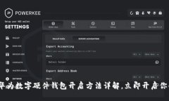 2025必看：华为数字硬件钱包开启方法