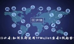 2025必看：如何立即使用TPWallet查看K线