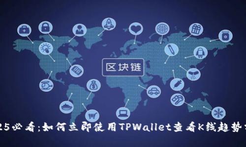 2025必看：如何立即使用TPWallet查看K线趋势分析
