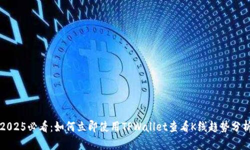 2025必看：如何立即使用TPWallet查看K线趋势分析