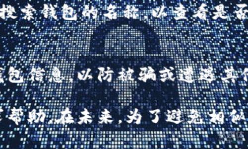在加密货币的世界中，钱包安全性至关重要。为了确保您的数字资产安全，了解如何找到或恢复钱包密码是每位用户必须掌握的技能。以下是一些有助于您找到加密空间钱包密码的建议和步骤。

1. 查看钱包软件的设置
首先，如果您使用的是某个特定的加密钱包软件，您可以在软件的设置中查找密码选项。许多钱包在用户登录时会提示您输入密码，并在设置选项下有“忘记密码”或“恢复密码”的功能。此时，您可能需要回答一些安全问题或提供其他身份验证信息。

2. 检查备份文件
在第一次创建钱包时，您通常会被提示保存一组助记词或密钥。这组助记词有时也被称为种子短语，通常由12到24个单词构成。确保您在创建钱包时已经安全地记录下这些信息。通过这些助记词，您可以恢复钱包，进而找回访问钱包的密码。如果您在生成钱包时保存了备份文件，请检查这些文件，并按照相关说明进行恢复。

3. 联系钱包的客服支持
如果以上方法无效，您可以尝试联系该钱包的客服支持团队。许多主流加密钱包都提供了实际的用户支持渠道。通过提供必要的身份验证信息，他们可能能够帮助您找回密码或提供进一步的恢复方案。然而，请确保您在与客服交互时不会透露任何敏感信息，以免受到诈骗。

4. 检查电子邮件和设备
如果您在创建钱包时曾使用过电子邮件地址，您可以在电子邮件中查找与钱包相关的消息。有时，钱包服务会向您发送包含恢复链接或临时密码的电子邮件。此外，还可以检查存储钱包应用的设备，查看是否有保存的密码或相关信息。

5. 使用密码管理器
许多人将密码管理器用于存储和管理在线账户的密码。如果您在创建钱包时使用了密码管理器，有可能您的密码已经保存在其中。在密码管理器中搜索钱包的名称，以查看是否能找到相关的登录信息。

6. 加密货币社区和论坛
最后，您可以尝试在加密货币社区和论坛中寻求帮助。许多社区成员乐于分享他们的经验和解决方案。请务必注意，不要在公开场合分享您的个人钱包信息，以防被骗或遭遇其他安全问题。

总之，寻找加密空间钱包的密码或恢复账号有许多方法。首先回顾您是否保存了助记词或备份文件，然后尝试联系钱包的客服团队，或在社区中寻求帮助。在未来，为了避免相似的问题发生，确保时刻备份好您的钱包信息，并使用强密码和安全工具来保护您的数字资产。