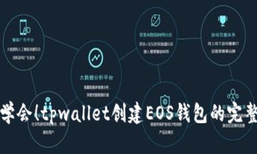 立即学会！tpwallet创建EOS钱包的完整步骤