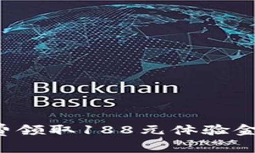 现在注册数字钱包，免费领取188元体验金，立即体验无现金生活！