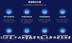 2025必看：十大加密数字钱包，立即保