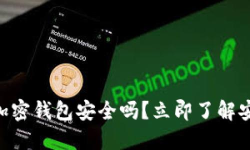 2025必看：肯尼亚加密钱包安全吗？立即了解安全措施与用户体验