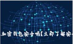 2025必看：肯尼亚加密钱包安全吗？立