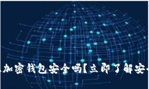 2025必看：肯尼亚加密钱包安全吗？立即了解安全措施与用户体验